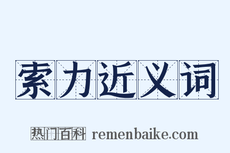 索力近义词是什么意思的图片